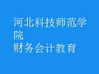財(cái)務(wù)會(huì)計(jì)教育