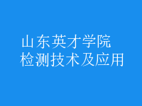檢測技術及應用