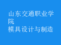 模具設計與制造