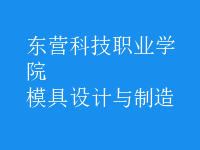 模具設計與制造