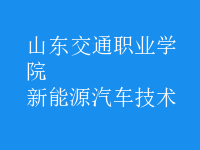 新能源汽車(chē)技術(shù)