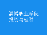 投資與理財