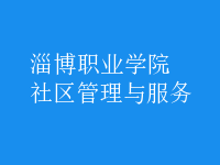 社區(qū)管理與服務