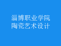 陶瓷藝術(shù)設計