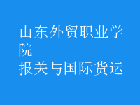 報(bào)關(guān)與國(guó)際貨運(yùn)