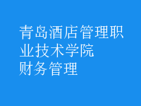財務管理