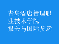 報(bào)關(guān)與國(guó)際貨運(yùn)