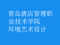 環(huán)境藝術設計