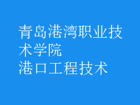 港口工程技術