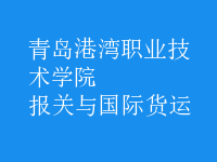 報(bào)關(guān)與國(guó)際貨運(yùn)