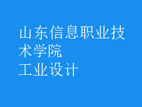 工業(yè)設(shè)計