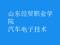 汽車電子技術