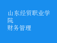 財務管理