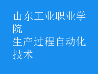 生產過程自動化技術