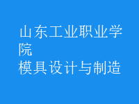 模具設計與制造