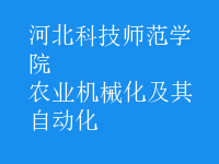 農(nóng)業(yè)機械化及其自動化