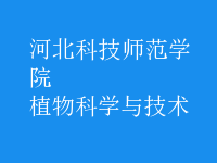 植物科學與技術(shù)