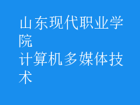 計(jì)算機(jī)多媒體技術(shù)