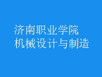 機(jī)械設(shè)計(jì)與制造