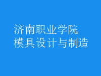 模具設計與制造