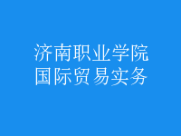 國際貿(mào)易實務