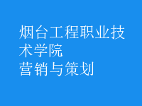 營(yíng)銷(xiāo)與策劃