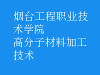 高分子材料加工技術