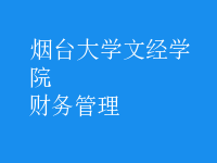 財務管理
