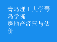 房地產(chǎn)經(jīng)營與估價(jià)
