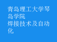 焊接技術(shù)及自動化