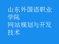 網(wǎng)站規(guī)劃與開(kāi)發(fā)技術(shù)