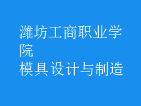 模具設計與制造