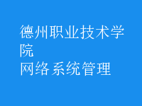 網(wǎng)絡(luò)系統(tǒng)管理