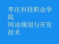 網(wǎng)站規(guī)劃與開(kāi)發(fā)技術(shù)