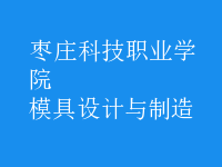 模具設計與制造