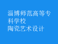 陶瓷藝術(shù)設計