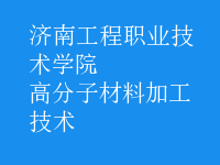 高分子材料加工技術
