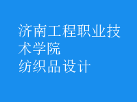 紡織品設(shè)計