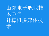 計(jì)算機(jī)多媒體技術(shù)