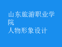 人物形象設(shè)計