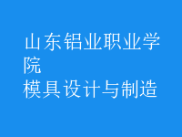 模具設計與制造