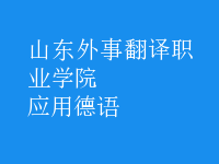 應用德語