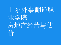房地產(chǎn)經(jīng)營與估價(jià)