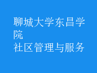 社區(qū)管理與服務