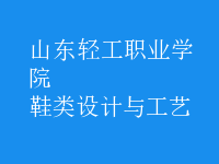 鞋類設計與工藝