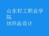 紡織品設(shè)計