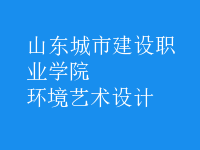 環(huán)境藝術設計