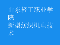 新型紡織機電技術(shù)