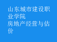 房地產(chǎn)經(jīng)營與估價(jià)