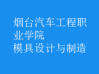 模具設計與制造